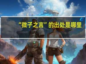 “微子之言”的出处是哪里