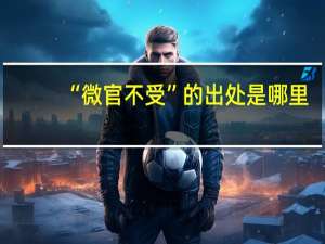 “微官不受”的出处是哪里