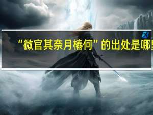 “微官其奈月樁何”的出处是哪里