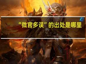“微官多误”的出处是哪里