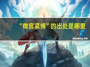 “微官紧缚”的出处是哪里