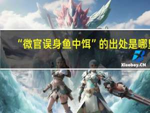 “微官误身鱼中饵”的出处是哪里