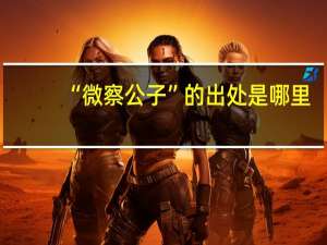 “微察公子”的出处是哪里