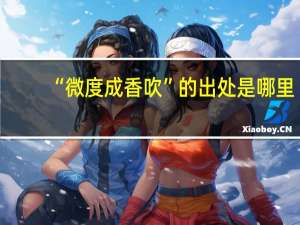 “微度成香吹”的出处是哪里