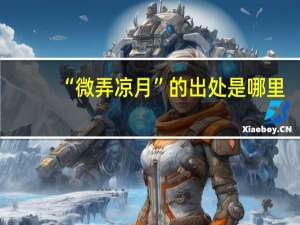 “微弄凉月”的出处是哪里