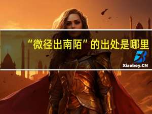 “微径出南陌”的出处是哪里