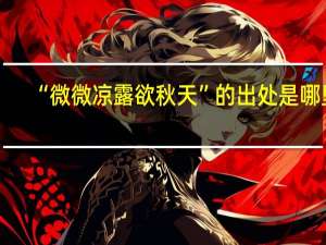 “微微凉露欲秋天”的出处是哪里