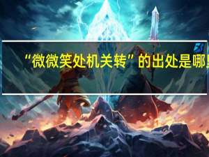“微微笑处机关转”的出处是哪里
