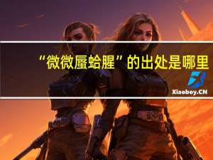 “微微蜃蛤腥”的出处是哪里