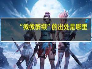“微微醉缬”的出处是哪里