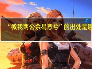 “微我两公余曷愬兮”的出处是哪里