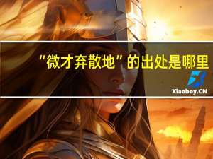 “微才弃散地”的出处是哪里