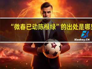 “微春已动陈根绿”的出处是哪里