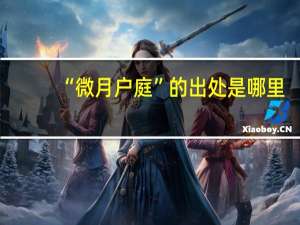“微月户庭”的出处是哪里