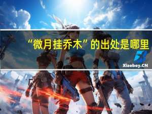 “微月挂乔木”的出处是哪里