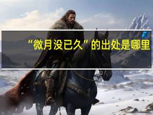 “微月没已久”的出处是哪里