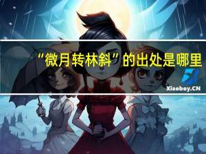 “微月转林斜”的出处是哪里