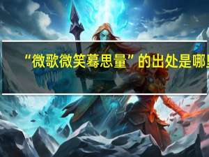 “微歌微笑蓦思量”的出处是哪里