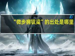 “微步拥钗梁”的出处是哪里