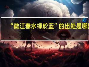 “微江春水绿於蓝”的出处是哪里