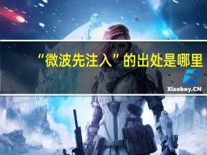 “微波先注入”的出处是哪里
