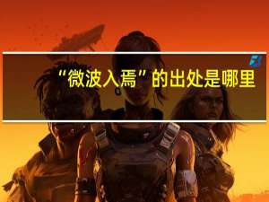 “微波入焉”的出处是哪里