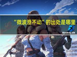 “微波澄不动”的出处是哪里