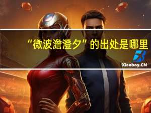 “微波澹澄夕”的出处是哪里