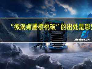 “微涡媚靥樱桃破”的出处是哪里