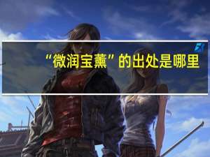 “微润宝薰”的出处是哪里