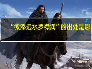 “微添远水罗襟润”的出处是哪里