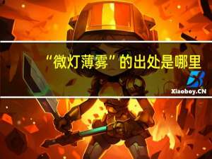 “微灯薄雾”的出处是哪里