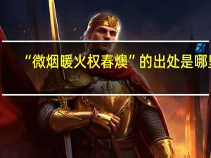 “微烟暖火权春燠”的出处是哪里