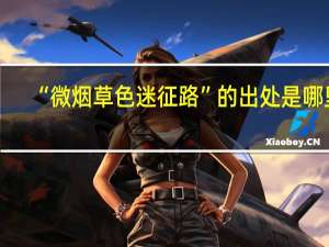 “微烟草色迷征路”的出处是哪里