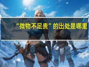 “微物不足贵”的出处是哪里