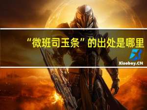 “微班司玉条”的出处是哪里