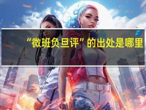 “微班负旦评”的出处是哪里