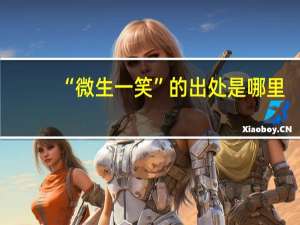 “微生一笑”的出处是哪里