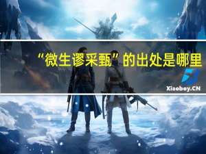 “微生谬采甄”的出处是哪里