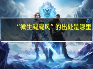 “微生飋飋风”的出处是哪里