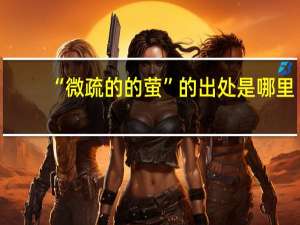 “微疏的的萤”的出处是哪里
