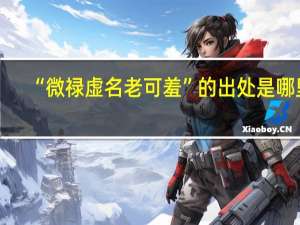 “微禄虚名老可羞”的出处是哪里