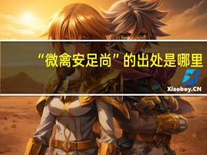 “微禽安足尚”的出处是哪里