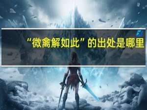 “微禽解如此”的出处是哪里