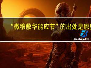 “微穆敷华能应节”的出处是哪里