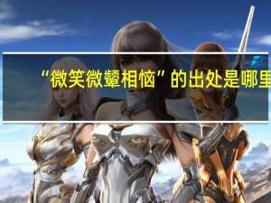 “微笑微颦相恼”的出处是哪里