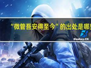 “微管吾安得至今”的出处是哪里