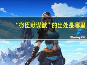 “微臣献谋猷”的出处是哪里