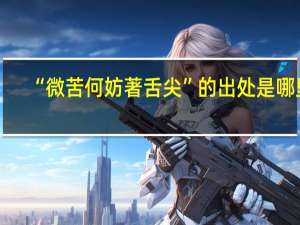 “微苦何妨著舌尖”的出处是哪里