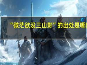 “微茫欲没三山影”的出处是哪里
